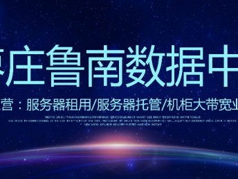 山東億信通科技 IDC機房服務器租用、網(wǎng)站建設與科技推廣服務全解析